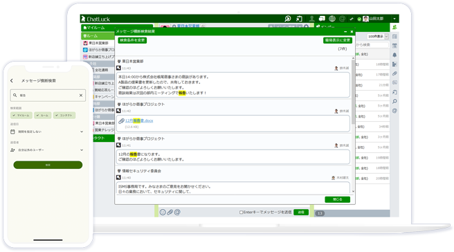 メッセージ検索・横断検索