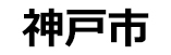 神戸市役所様のロゴ