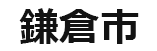 鎌倉市様のロゴ