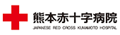 熊本赤十字病院