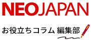 執筆者：株式会社ネオジャパン 編集部