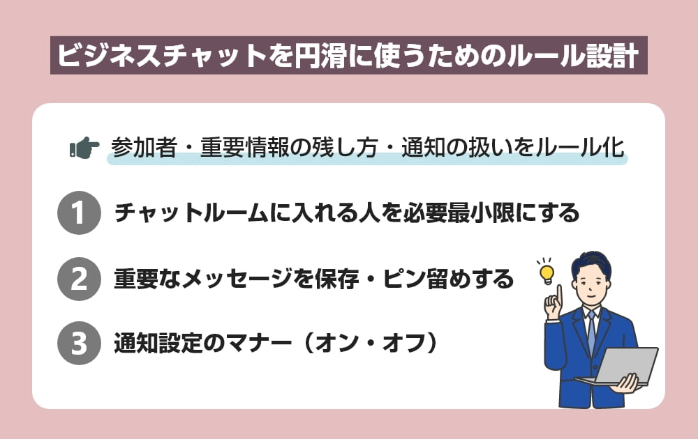 チャットを円滑に使うためのルール設計