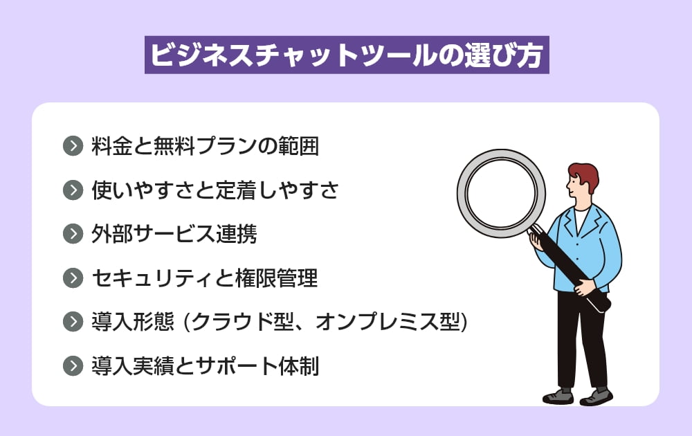 ビジネスチャットツールの選び方