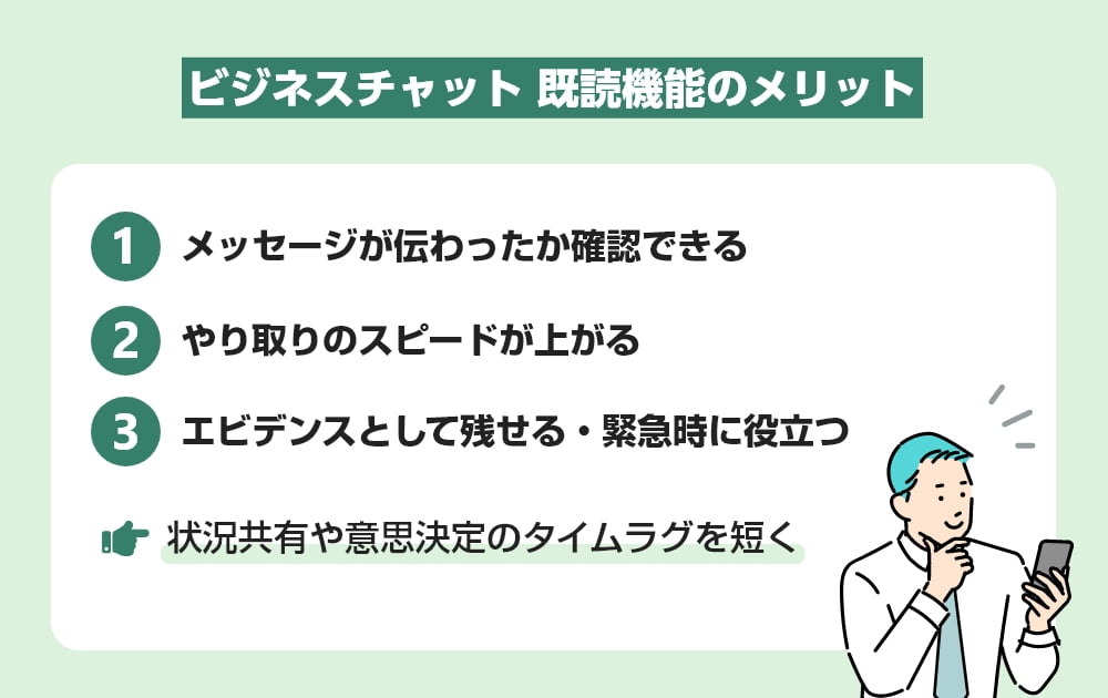 既読機能のメリット