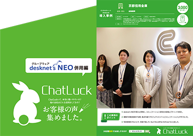 ChatLuck ユーザー事例集 desknet's NEO併用編