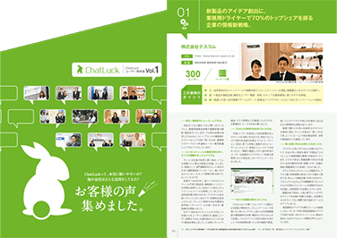 ビジネスチャットChatLuck ユーザー事例集 Vol.1