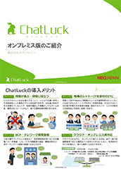 ChatLuck V6.7オンプレミス版のご紹介