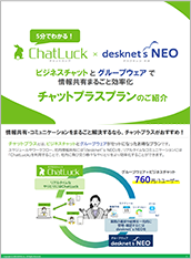 5分でわかる！チャットプラスプランのご紹介