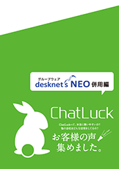 ChatLuck ユーザー事例集 desknet's NEO併用編
