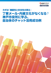 神戸市役所に学ぶ、自治体のチャット活用成功例