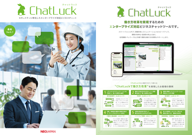 ChatLuck（チャットラック）製品カタログ