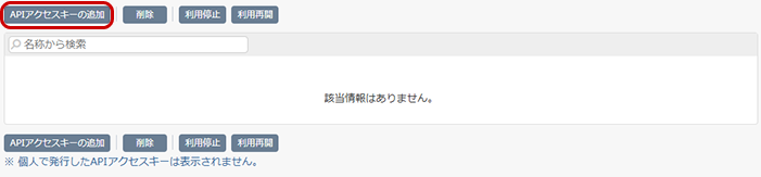 APIアクセスキー一覧(初期)