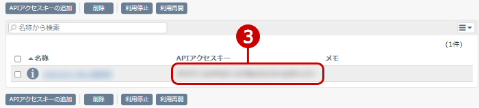 外部通知管理画面(アクセスキーを控える)