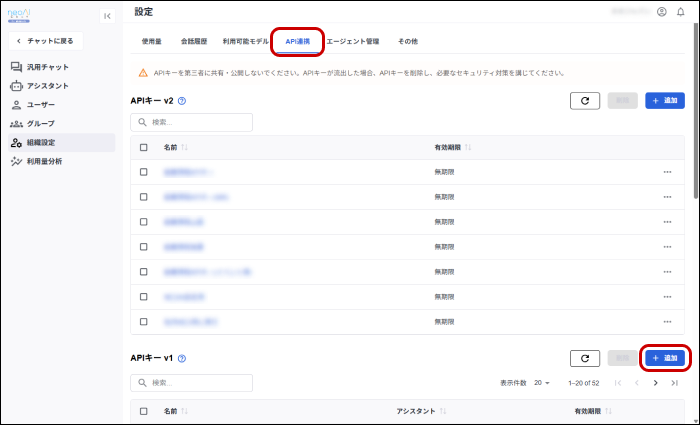 「API連携」タブのAPIキー v1の「+ 追加」ボタンをクリック