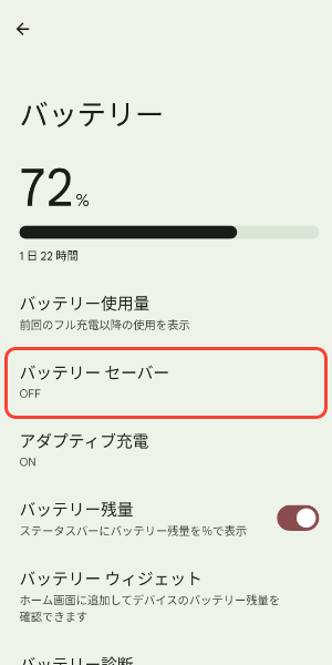 バッテリーセーバーの設定を確認