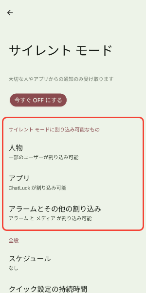 サイレントモードに割り込み可能なものを確認