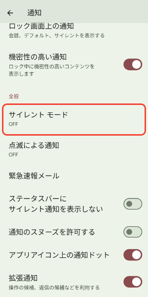 サイレントモードの設定を確認