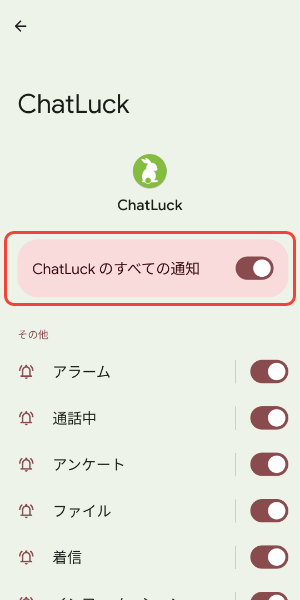 ChatLuckのすべての通知をオン