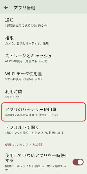 アプリのバッテリー使用量をタップ