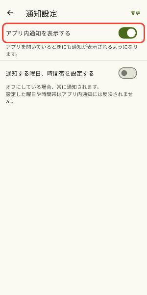 アプリ内通知を表示するをタップ