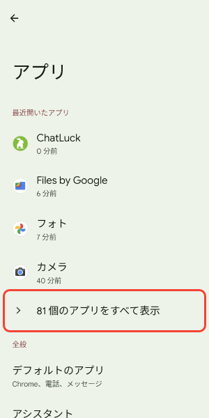 〇個のアプリをすべて表示をタップ