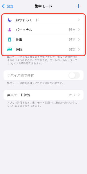 集中モードの設定を確認