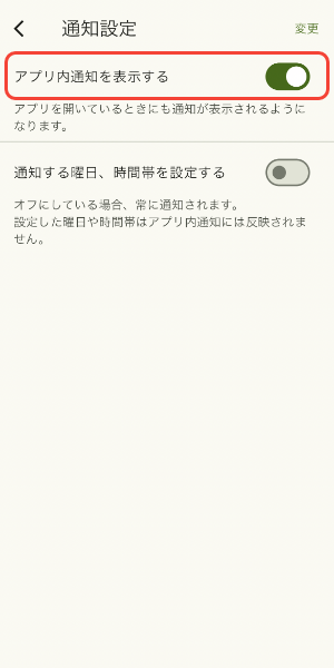 アプリ内通知を表示するをタップ
