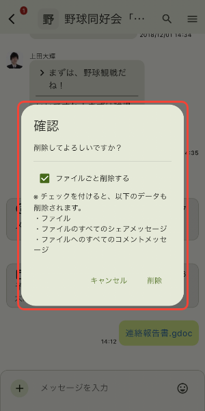 ファイルメッセージの削除確認