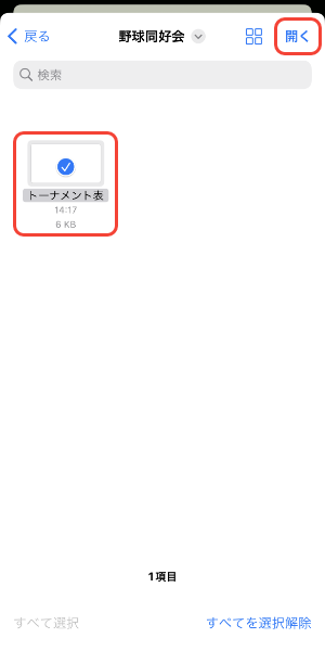 ファイルを選択し開くをタップ