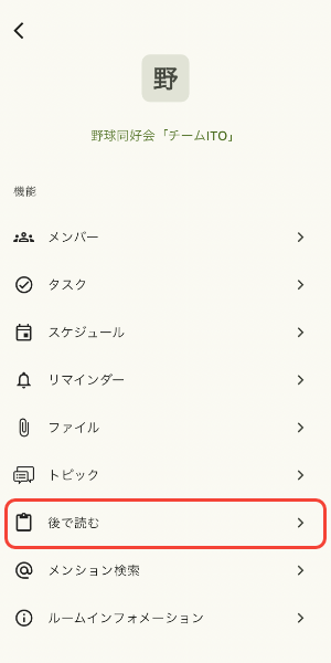 後で読むをタップ