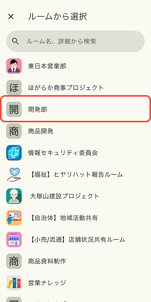 ルームから選択