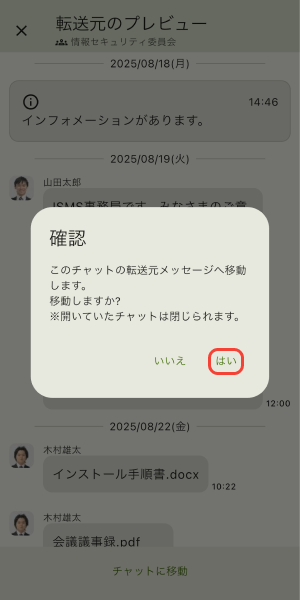 転送元メッセージへの移動確認のダイアログ