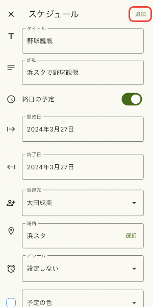 予定を追加