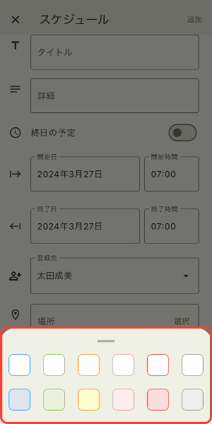 予定の色を選択