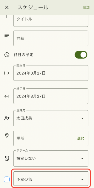 予定の色を設定