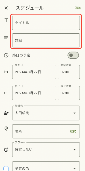タイトルと詳細を入力