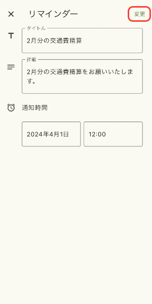 リマインダーの編集を確定