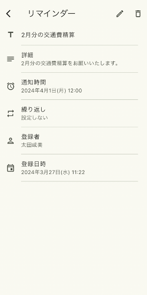 変更後のリマインダーの詳細