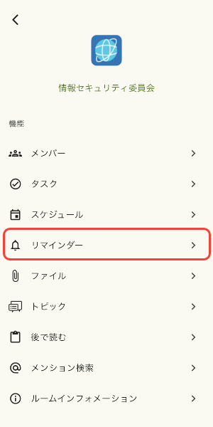 リマインダーをタップ
