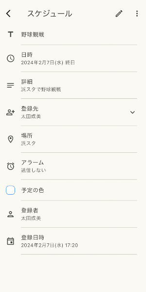 予定の詳細
