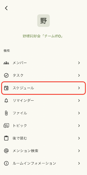 スケジュールをタップ