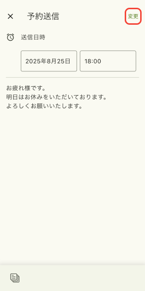 変更ボタンをタップ