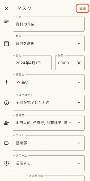 タスクの編集を確定