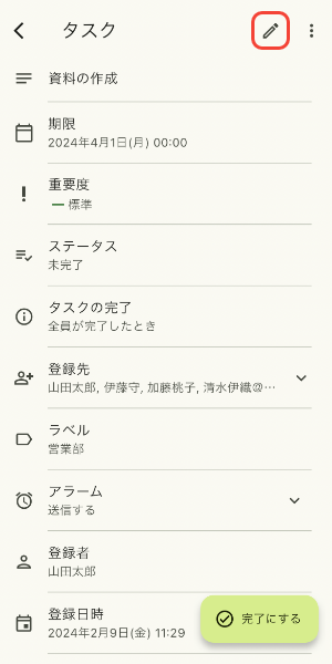 タスクの編集