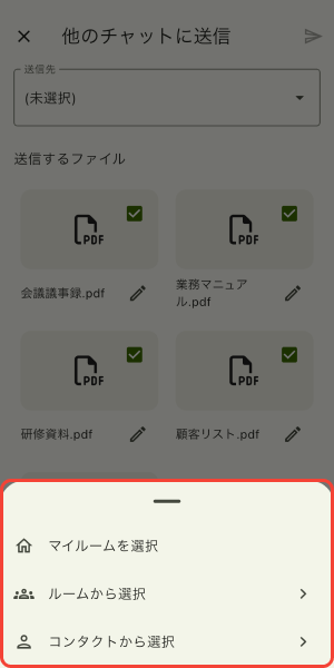 送信先を選択