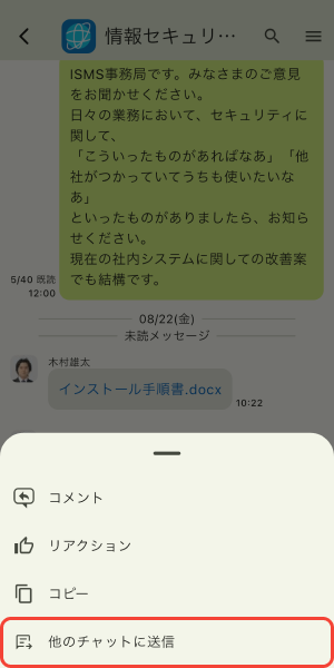 他のチャットに送信をタップ