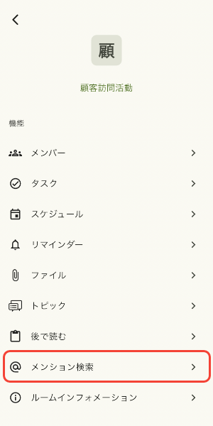 メンション検索をタップ