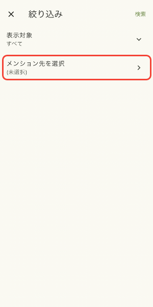 メンション先を選択をタップ