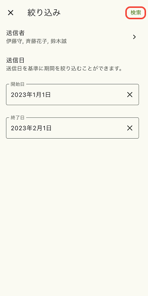 絞り込みを確定