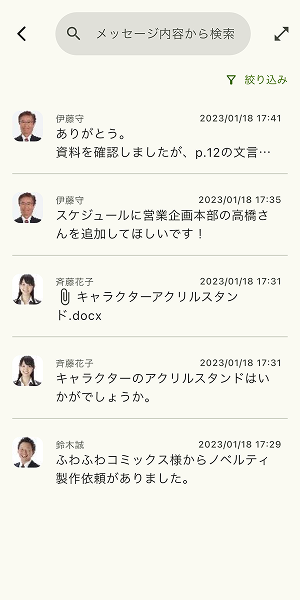 絞り込みを適用したメッセージ一覧